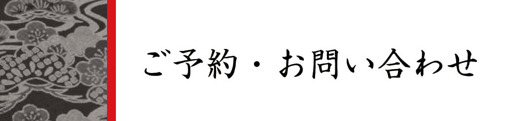 ご予約・お問い合わせボタン